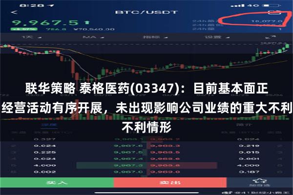 联华策略 泰格医药(03347)：目前基本面正常，经营活动有序开展，未出现影响公司业绩的重大不利情形
