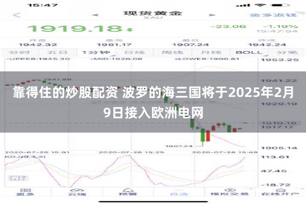 靠得住的炒股配资 波罗的海三国将于2025年2月9日接入欧洲电网