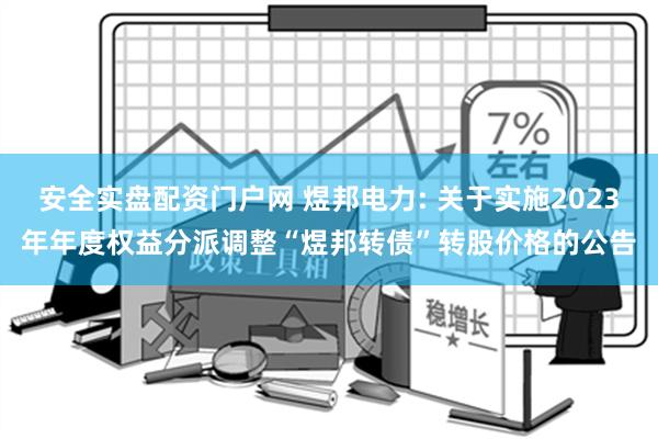 安全实盘配资门户网 煜邦电力: 关于实施2023年年度权益分派调整“煜邦转债”转股价格的公告