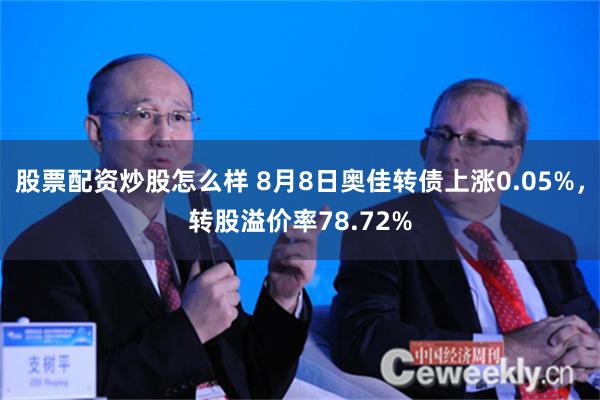 股票配资炒股怎么样 8月8日奥佳转债上涨0.05%，转股溢价率78.72%