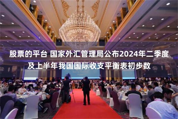 股票的平台 国家外汇管理局公布2024年二季度及上半年我国国际收支平衡表初步数