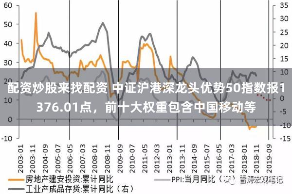 配资炒股来找配资 中证沪港深龙头优势50指数报1376.01点，前十大权重包含中国移动等