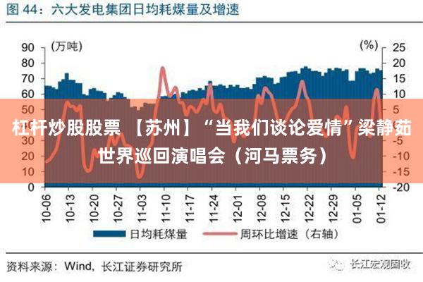 杠杆炒股股票 【苏州】“当我们谈论爱情”梁静茹世界巡回演唱会（河马票务）