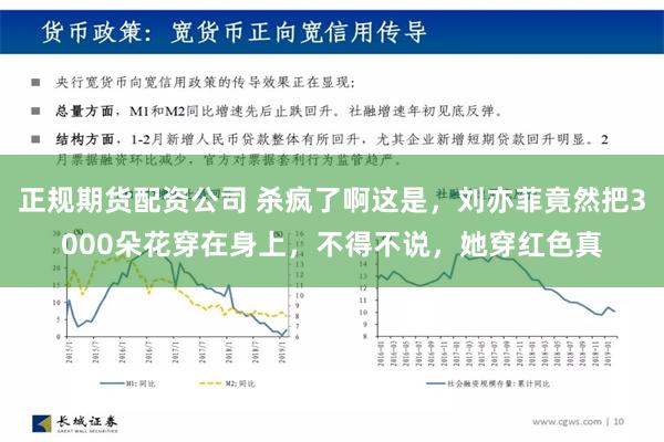 正规期货配资公司 杀疯了啊这是，刘亦菲竟然把3000朵花穿在身上，不得不说，她穿红色真