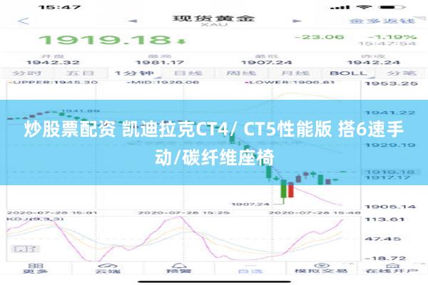 炒股票配资 凯迪拉克CT4/ CT5性能版 搭6速手动/碳纤维座椅