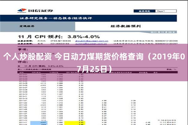 个人炒股配资 今日动力煤期货价格查询（2019年07月25日）