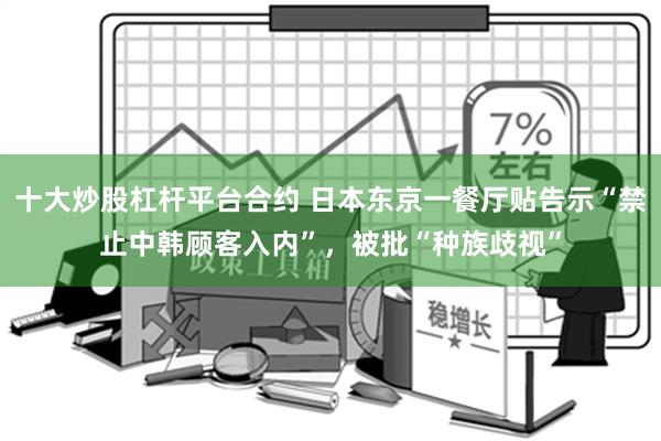 十大炒股杠杆平台合约 日本东京一餐厅贴告示“禁止中韩顾客入内”，被批“种族歧视”