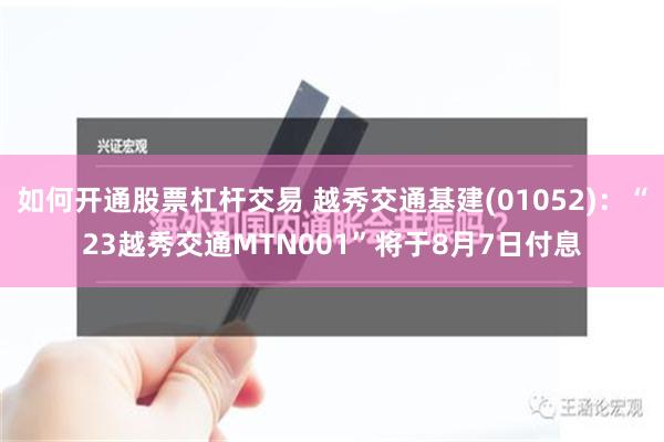 如何开通股票杠杆交易 越秀交通基建(01052)：“23越秀交通MTN001”将于8月7日付息