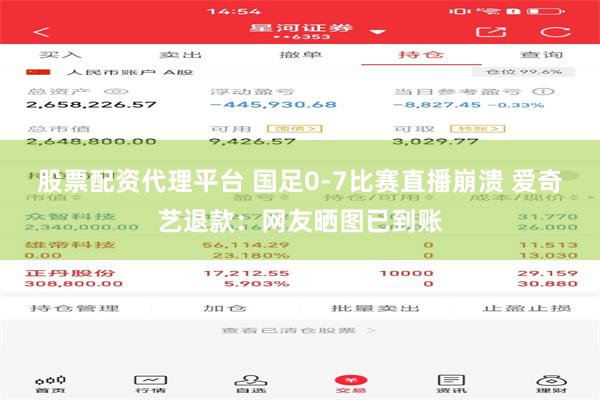 股票配资代理平台 国足0-7比赛直播崩溃 爱奇艺退款：网友晒图已到账