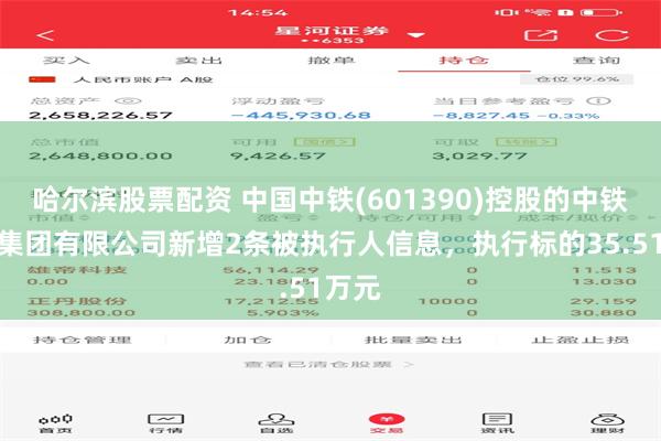 哈尔滨股票配资 中国中铁(601390)控股的中铁二局集团有限公司新增2条被执行人信息，执行标的35.51万元