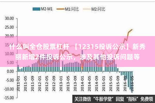 什么叫全仓股票杠杆 【12315投诉公示】新秀丽新增2件投诉公示，涉及其他投诉问题等