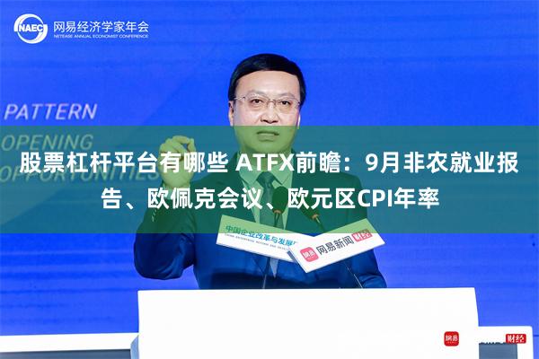 股票杠杆平台有哪些 ATFX前瞻：9月非农就业报告、欧佩克会议、欧元区CPI年率