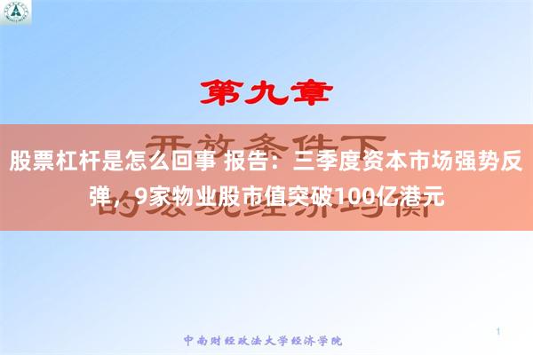 股票杠杆是怎么回事 报告：三季度资本市场强势反弹，9家物业股市值突破100亿港元