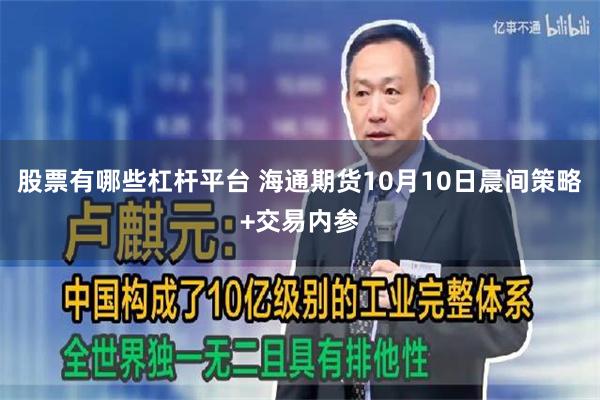 股票有哪些杠杆平台 海通期货10月10日晨间策略+交易内参