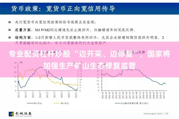 专业配资杠杆炒股 “边开采、边修复”，国家将加强生产矿山生态修复监管