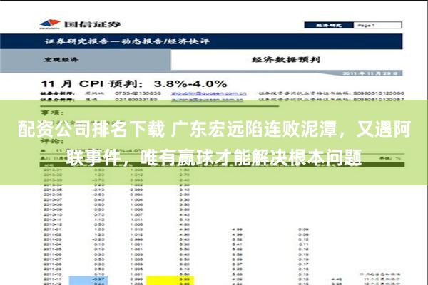 配资公司排名下载 广东宏远陷连败泥潭，又遇阿联事件，唯有赢球才能解决根本问题