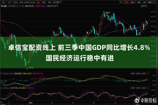 卓信宝配资线上 前三季中国GDP同比增长4.8% 国民经济运行稳中有进