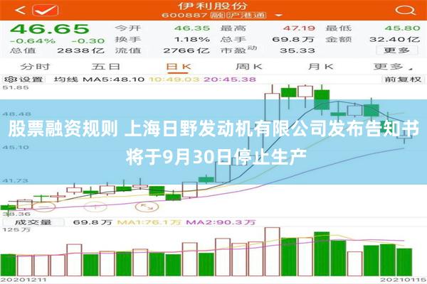 股票融资规则 上海日野发动机有限公司发布告知书 将于9月30日停止生产