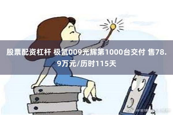 股票配资杠杆 极氪009光辉第1000台交付 售78.9万元/历时115天