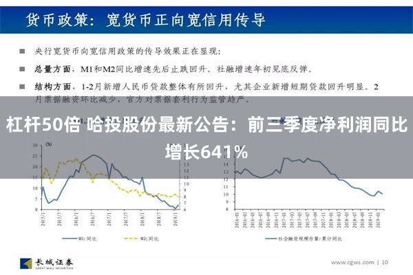 杠杆50倍 哈投股份最新公告：前三季度净利润同比增长641%