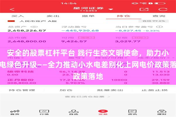 安全的股票杠杆平台 践行生态文明使命，助力小水电绿色升级——全力推动小水电差别化上网电价政策落地