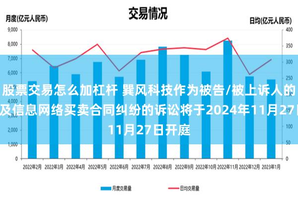 股票交易怎么加杠杆 巽风科技作为被告/被上诉人的1起涉及信息网络买卖合同纠纷的诉讼将于2024年11月27日开庭