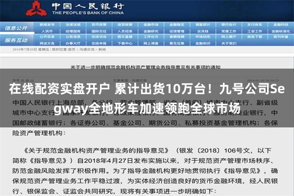 在线配资实盘开户 累计出货10万台！九号公司Segway全地形车加速领跑全球市场