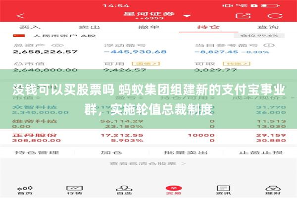 没钱可以买股票吗 蚂蚁集团组建新的支付宝事业群，实施轮值总裁制度