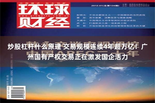 炒股杠杆什么原理 交易规模连续4年超万亿！广州国有产权交易正在激发国企活力