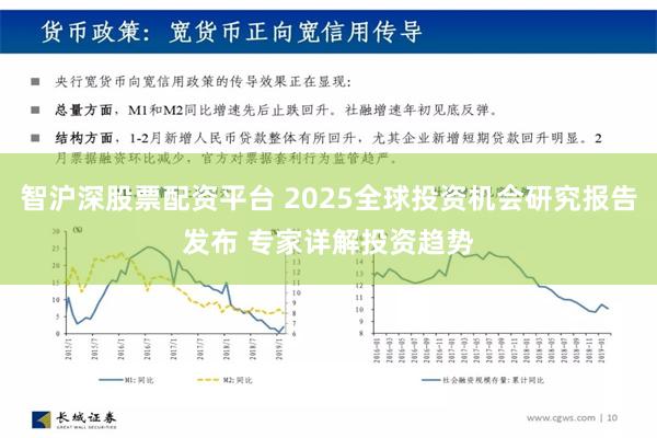 智沪深股票配资平台 2025全球投资机会研究报告发布 专家详解投资趋势