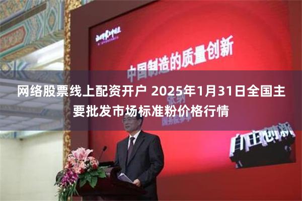 网络股票线上配资开户 2025年1月31日全国主要批发市场标准粉价格行情